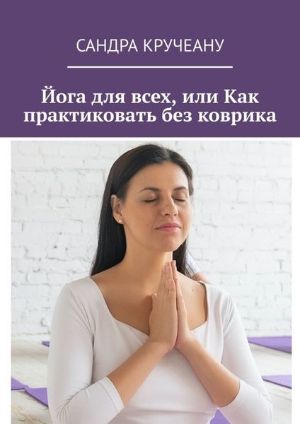 Обложка книги  «Йога для всех, или Как практиковать без коврика»
