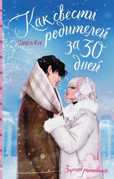 Обложка книги «Как свести родителей за 30 дней»