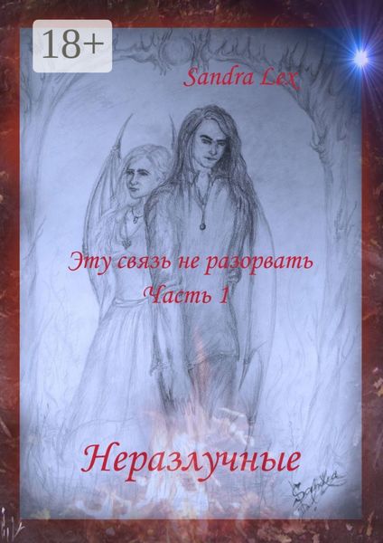 Обложка книги «Эту связь не разорвать. Часть 1. Неразлучные»