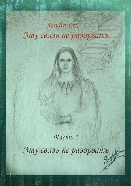 Обложка книги «Эту связь не разорвать. Часть 2. Эту связь не разорвать»