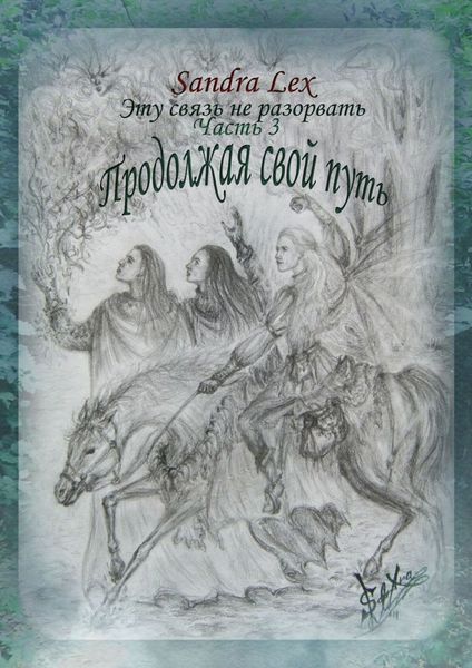 Обложка книги «Эту связь не разорвать. Часть 3. Продолжая свой путь»