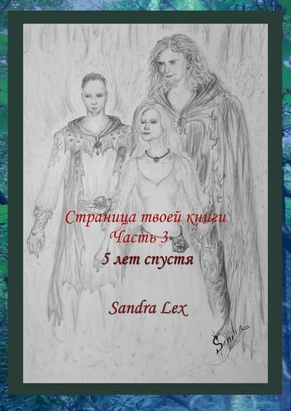 Обложка книги «Страница твоей книги. Часть 3. 5 лет спустя»