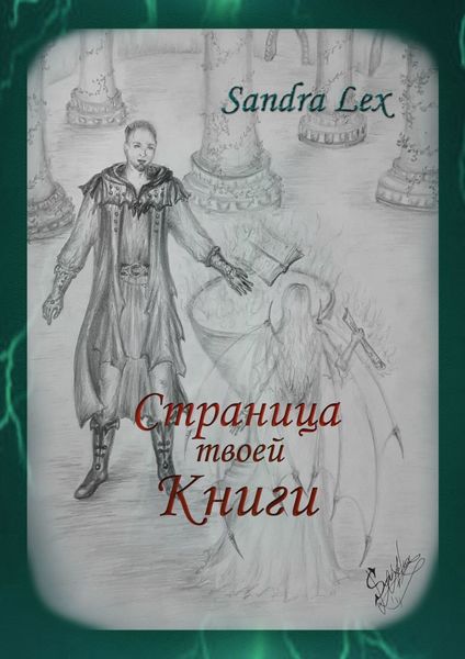 Обложка книги «Страница твоей книги»