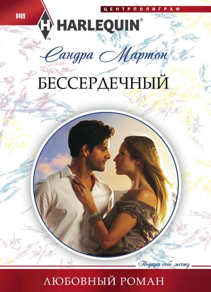 Обложка книги  «Бессердечный»