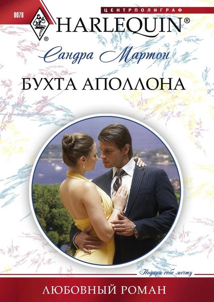 Обложка книги  «Бухта Аполлона»