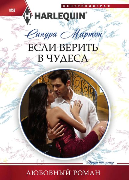 Обложка книги  «Если верить в чудеса»
