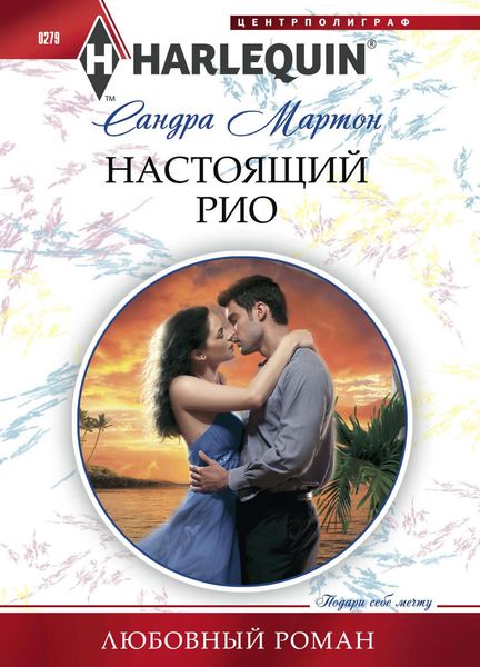 Обложка книги  «Настоящий Рио»