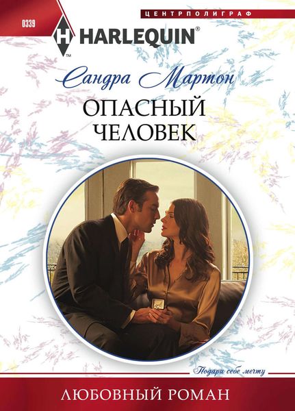Обложка книги  «Опасный человек»