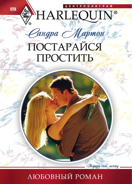 Обложка книги  «Постарайся простить»