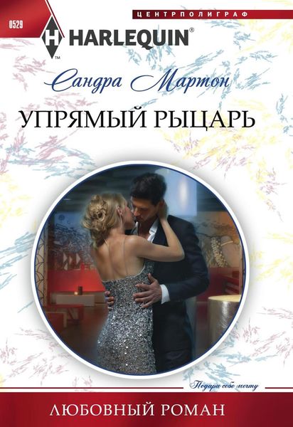 Обложка книги  «Упрямый рыцарь»