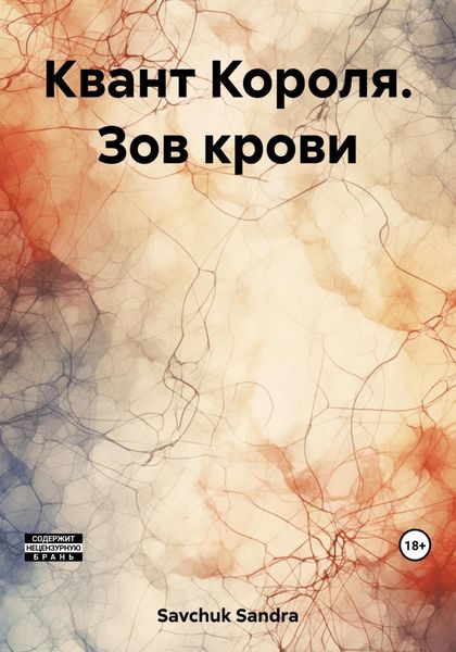 Обложка книги  «Квант Короля. Зов крови»
