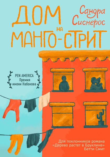 Обложка книги  «Дом на Манго-стрит»