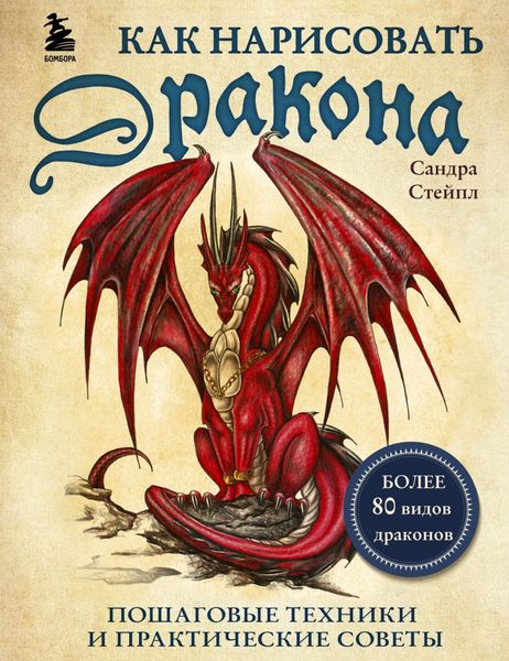 Обложка книги «Как нарисовать дракона. Пошаговые техники и практические советы»