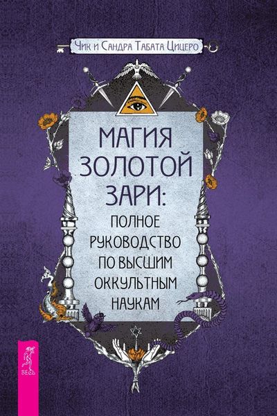 Обложка книги  «Магия золотой Зари: полное руководство по высшим оккультным наукам»
