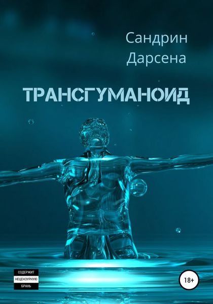 Обложка книги «Трансгуманоид»