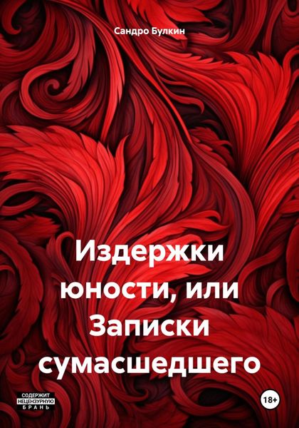 Обложка книги  «Издержки юности, или Записки сумасшедшего»