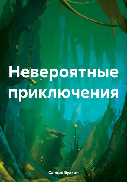 Обложка книги  «Невероятные приключения»