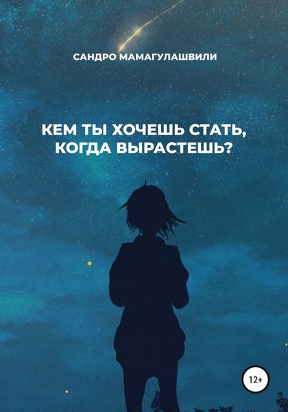 Обложка книги  «Кем ты хочешь стать, когда вырастешь?»