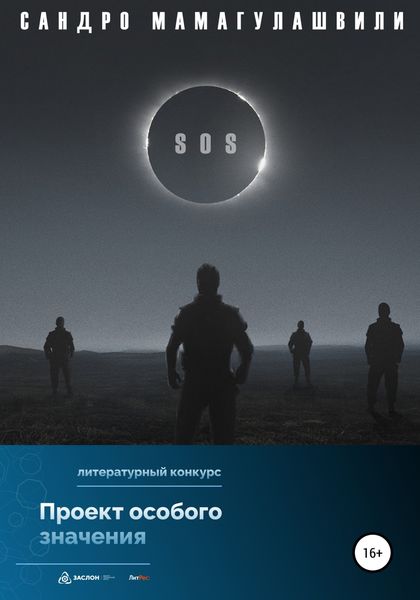 Обложка книги  «SOS»