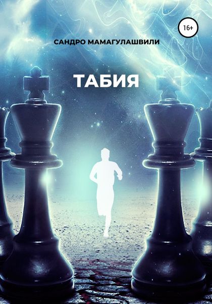 Обложка книги  «Табия»