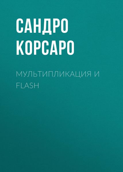 Обложка книги «Мультипликация и Flash»