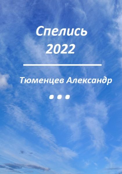 Обложка книги  «Спелись 2022»
