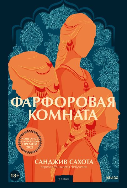 Обложка книги  «Фарфоровая комната»