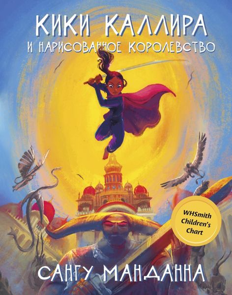 Обложка книги  «Кики Каллира и нарисованное королевство»