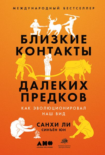 Обложка книги «Близкие контакты далеких предков. Как эволюционировал наш вид»
