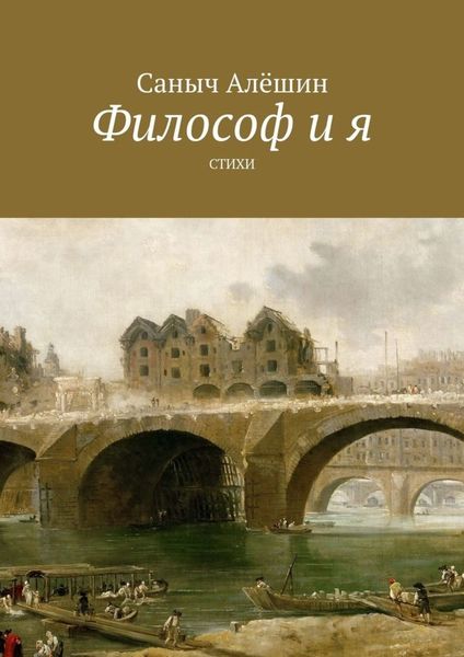 Обложка книги  «Философ и Я»