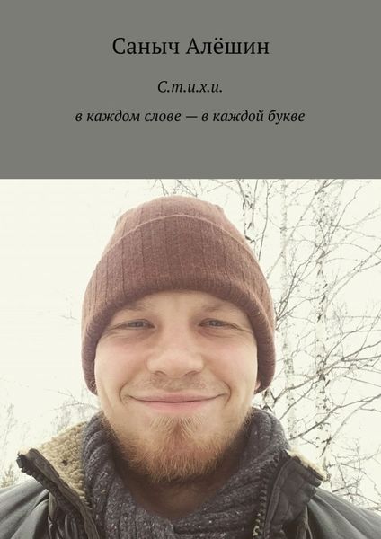 Обложка книги  «С.т.и.х.и.»