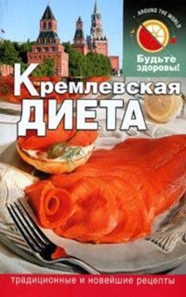 Обложка книги «Кремлевская диета»