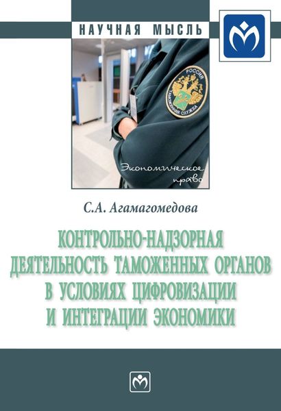 Обложка книги  «Контрольно-надзорная деятельность таможенных органов в условиях цифровизации и интеграции экономики»