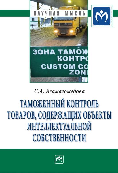 Обложка книги  «Таможенный контроль товаров, содержащих объекты интеллектуальной собственности»
