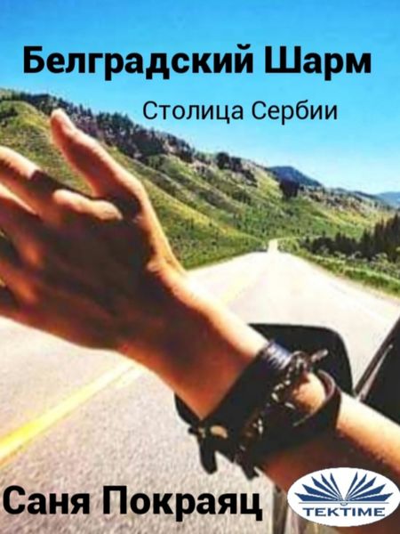 Обложка книги «Белградский Шарм»