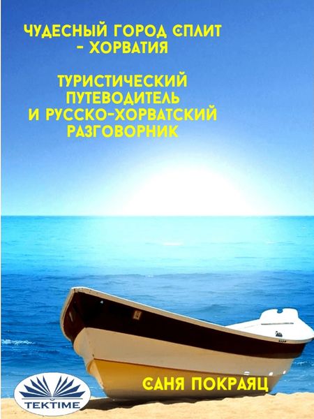 Обложка книги «Чудесный Город Сплит - Хорватия»