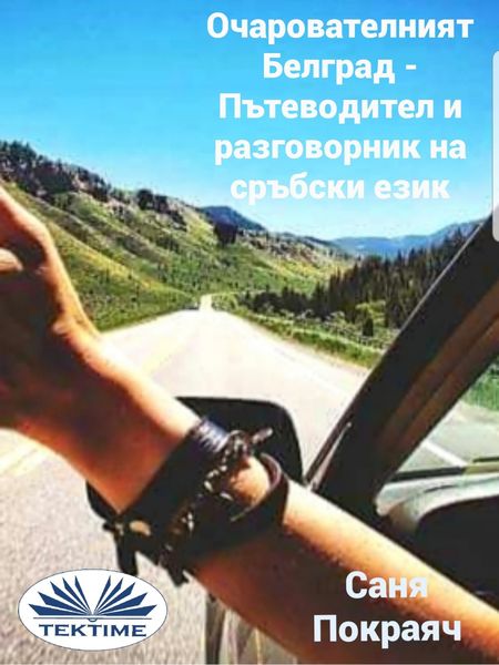Обложка книги «Очарователният Белград»