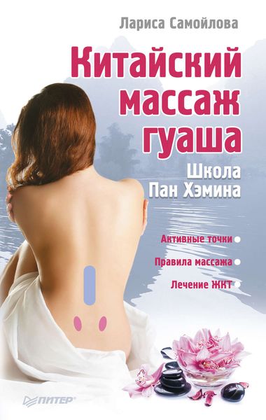 Обложка книги «Китайский массаж гуаша»