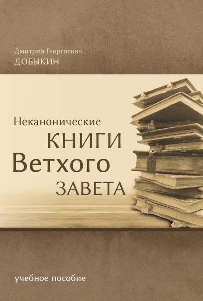 Обложка книги  «Неканонические книги Ветхого Завета»