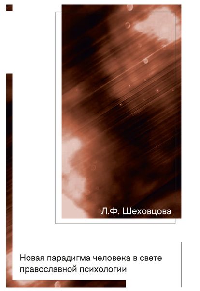 Обложка книги  «Новая парадигма человека в свете православной психологии»
