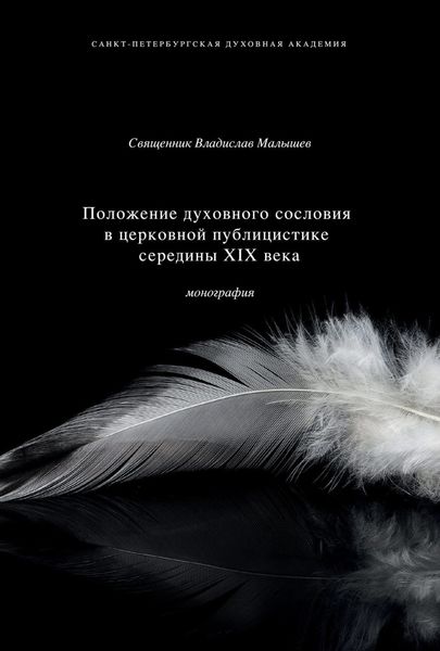 Обложка книги  «Положение духовного сословия в церковной публицистике середины XIX века»