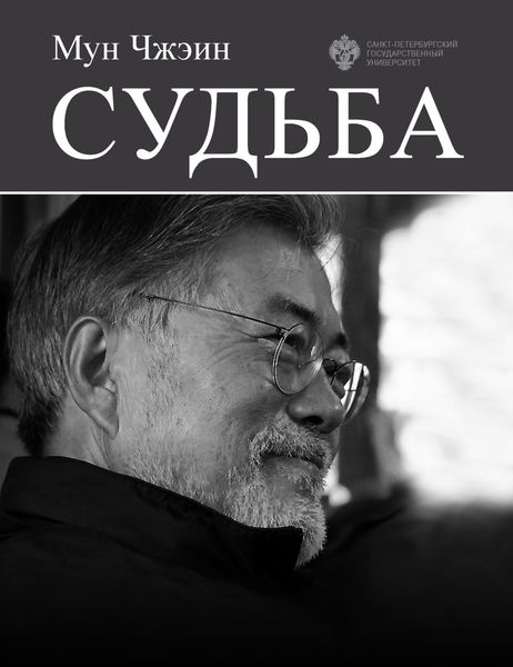 Обложка книги  «Cудьба»