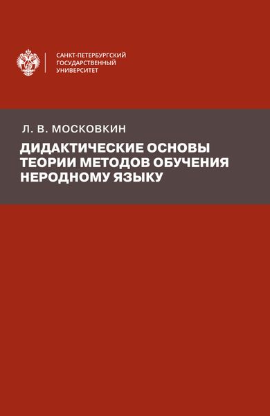 Обложка книги  «Дидактические основы теории методов обучения неродному языку»