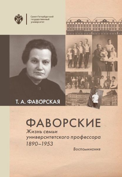 Обложка книги  «Фаворские. Жизнь семьи университетского профессора. 1890-1953. Воспоминания»