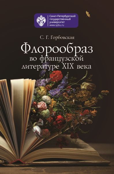 Обложка книги  «Флорообраз во французской литературе XIX века»