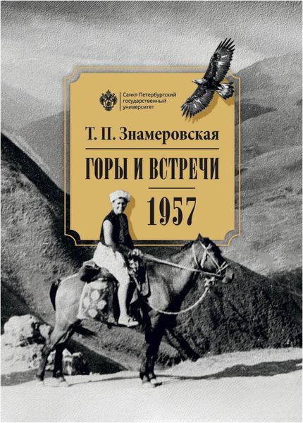 Обложка книги  «Горы и встречи. 1957»