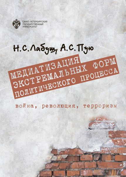 Обложка книги  «Медиатизация экстремальных форм политического процесса: война, революция, терроризм»
