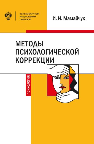 Обложка книги  «Методы психологической коррекции детей и подростков»