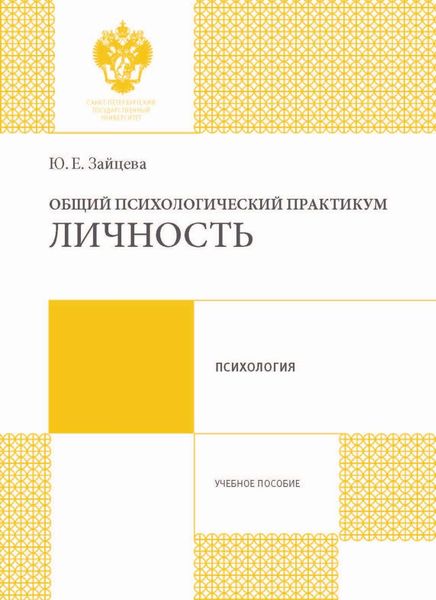 Обложка книги  «Общий психологический практикум. Личность»