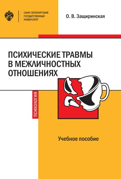 Обложка книги  «Психические травмы в межличностных отношениях»